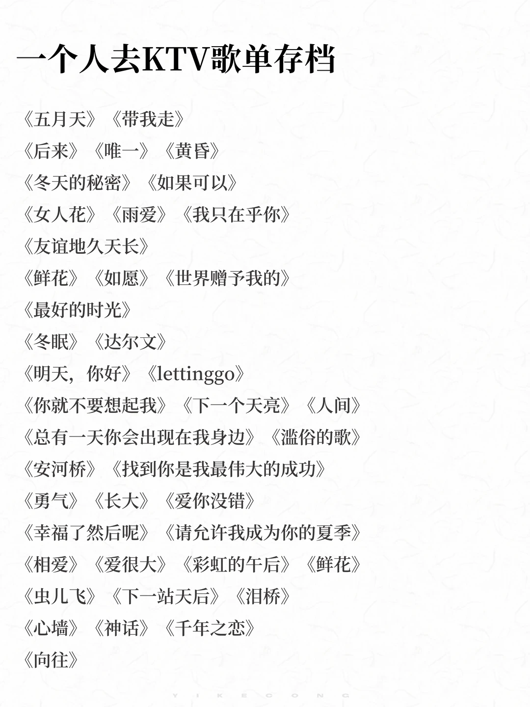 收藏夹｜一个人去ktv的歌单