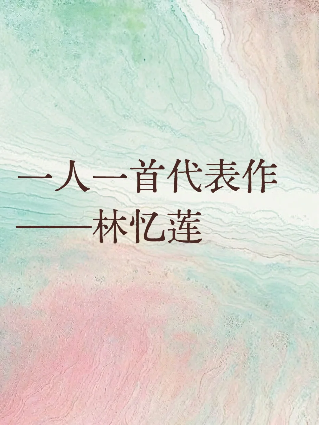 一人一首代表作——林忆莲