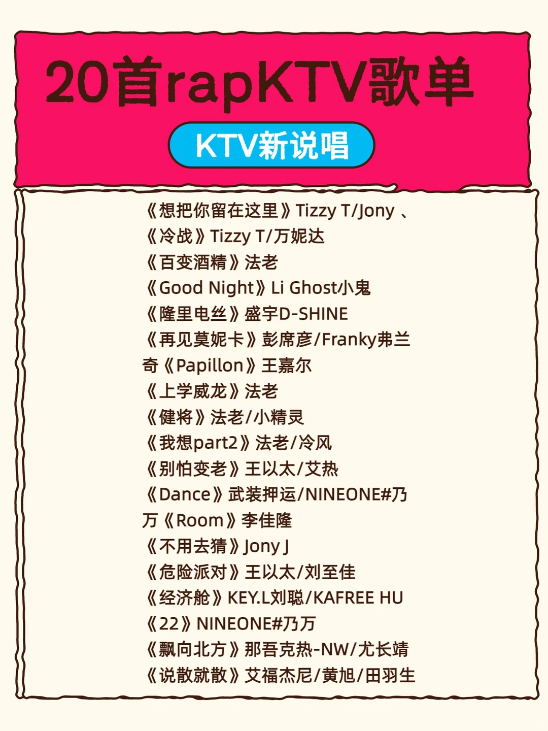 20首rap KTV歌单、快收藏、