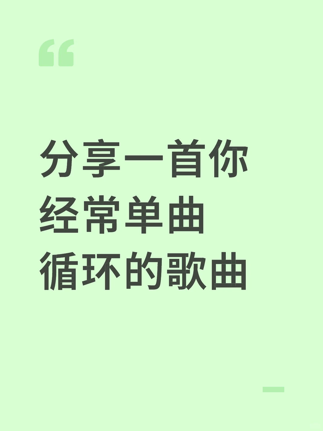 分享一首你经常单曲循环的歌曲