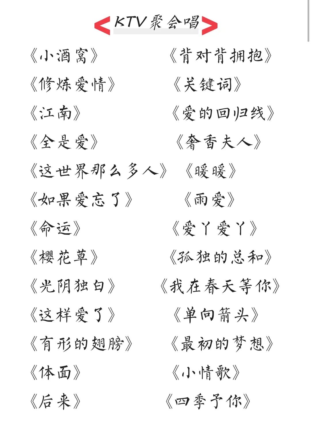KTV预备歌单