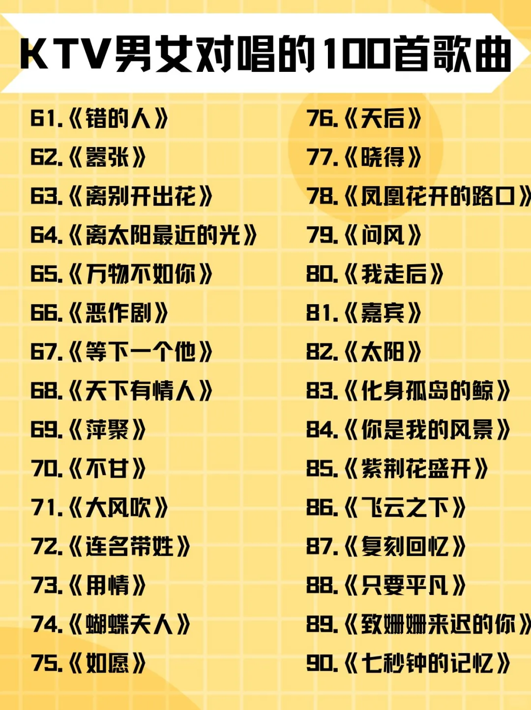 KTV男女经典对唱歌单✨