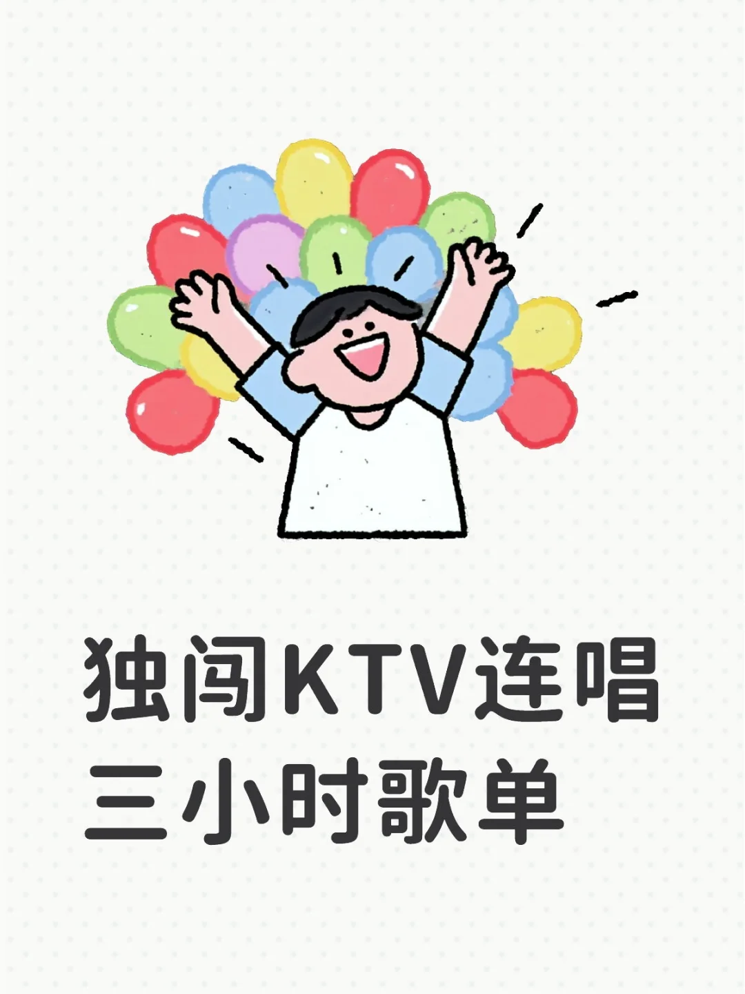 独闯KTV连唱三小时歌单