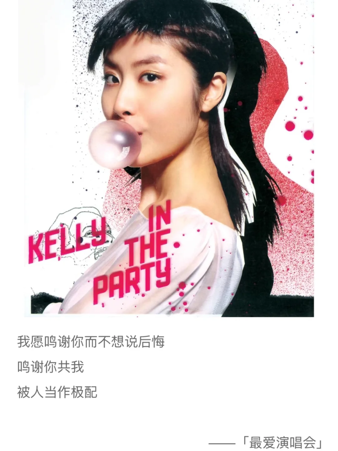 最爱陈慧琳,鸣谢你而不想说后悔