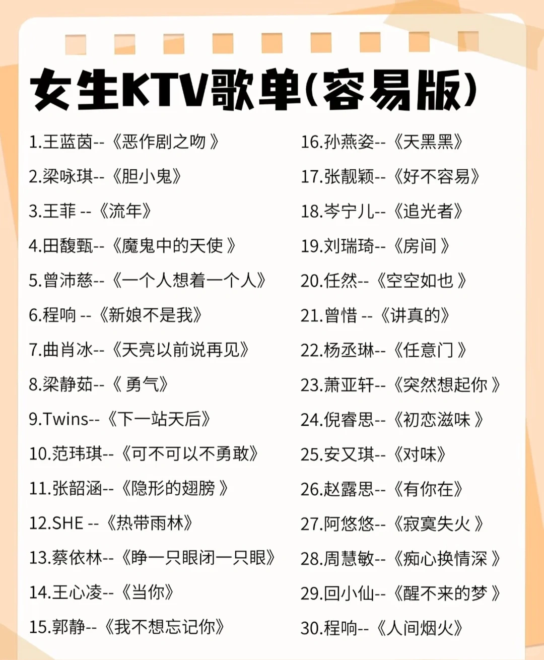 女生KTV 歌单（容易版）