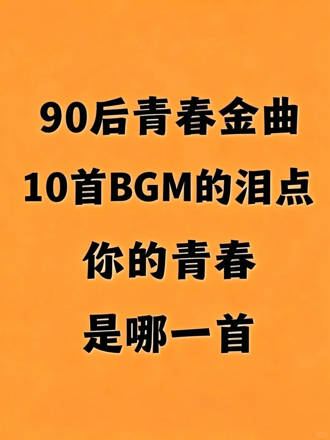 10首属于90后青春BGM的泪点，你属于哪一首