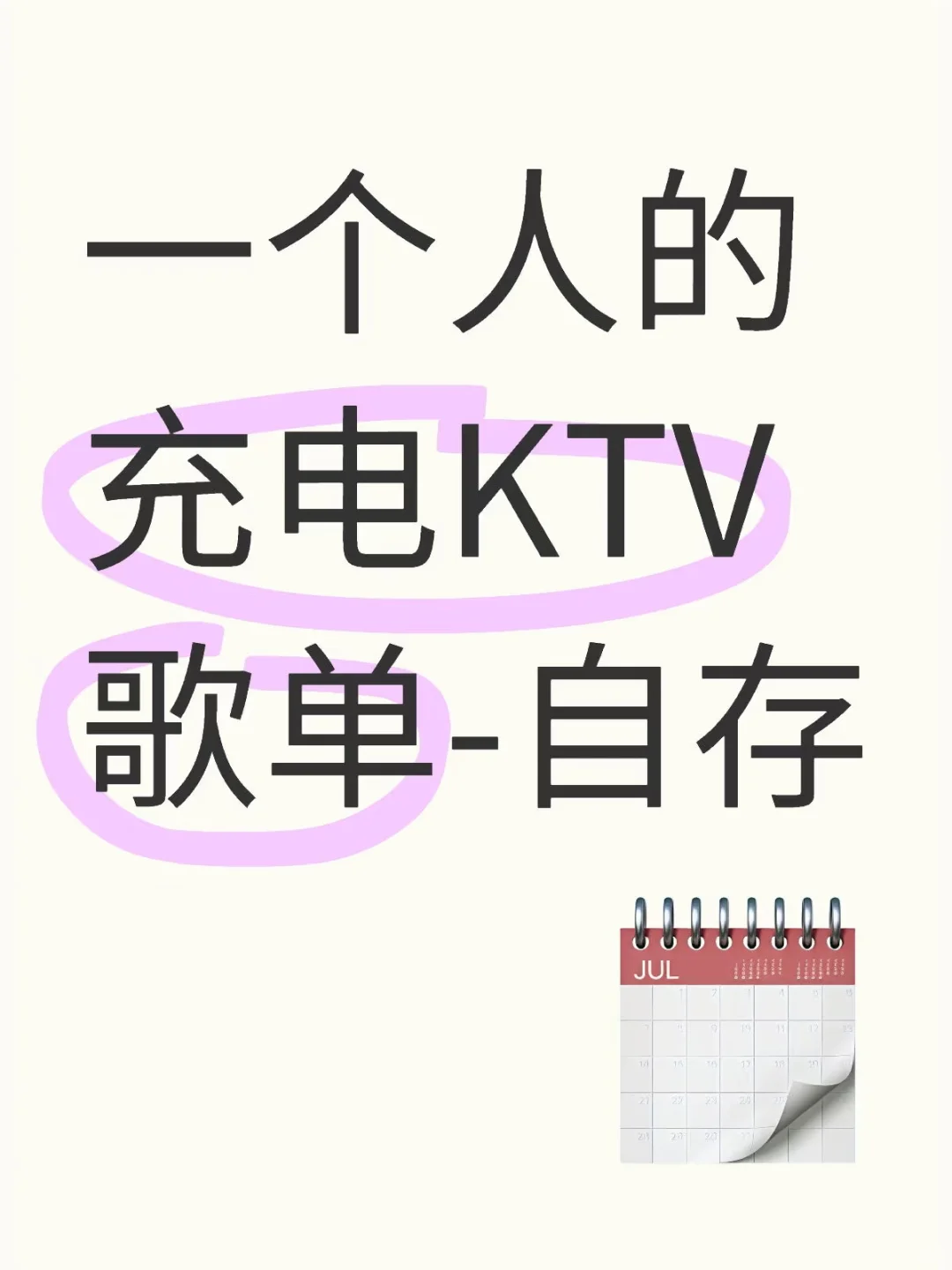 i人充电KTV歌单!跑不跑调都能唱