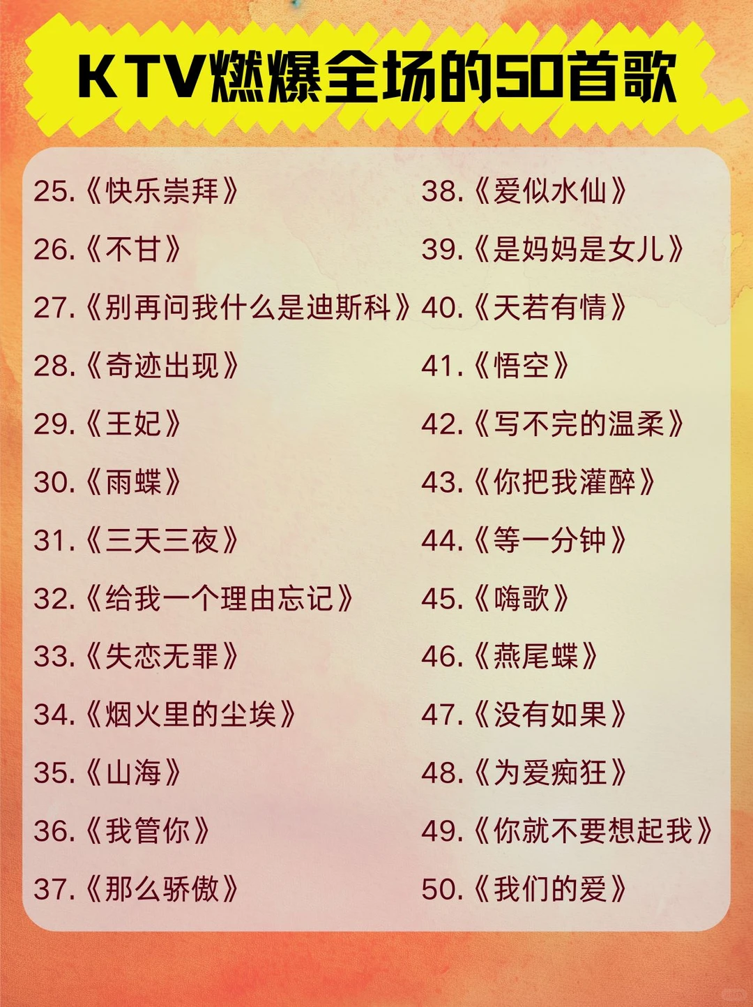 燃爆KTV的50首歌曲💕