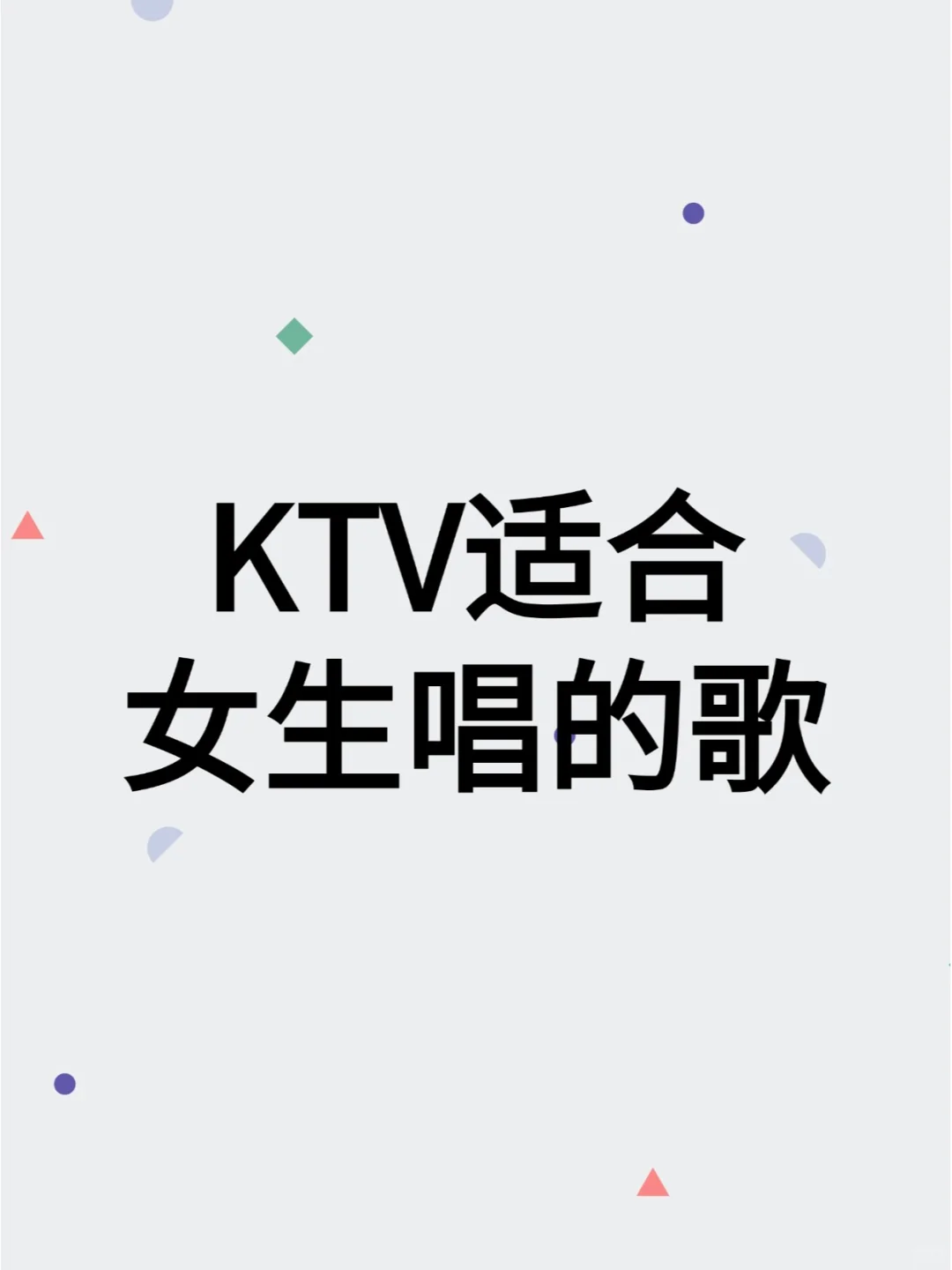 今天为大家整理KTV适合女生唱的歌