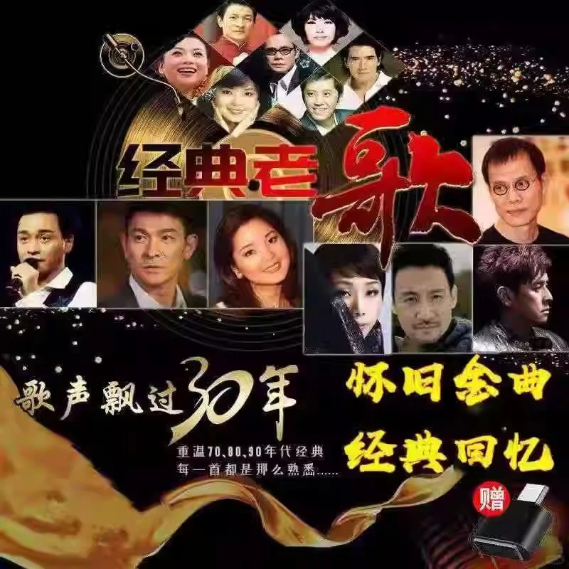 怀旧经典老歌一人一首成名曲无损车载优盘