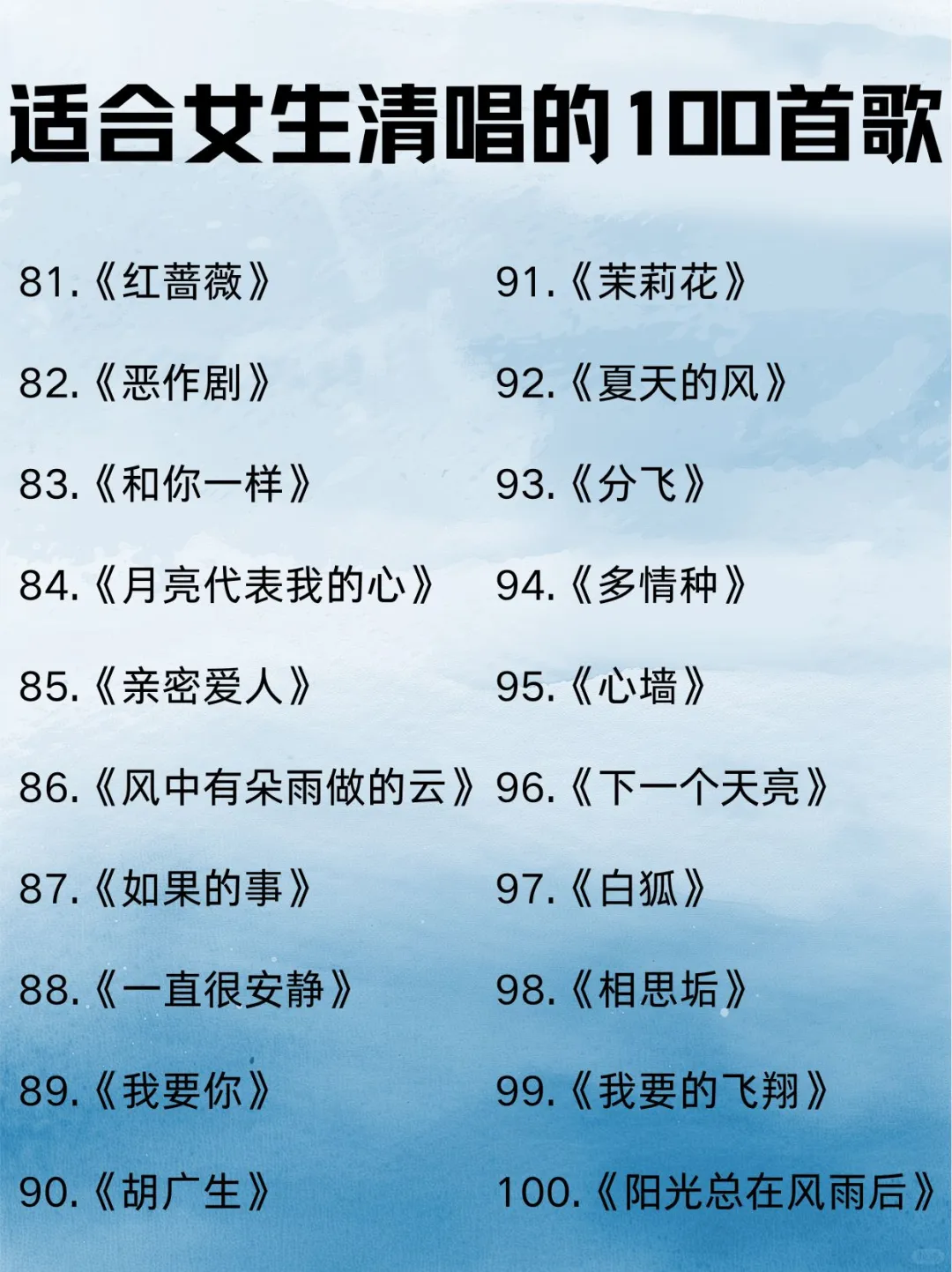 🌟女生清唱100首🌟