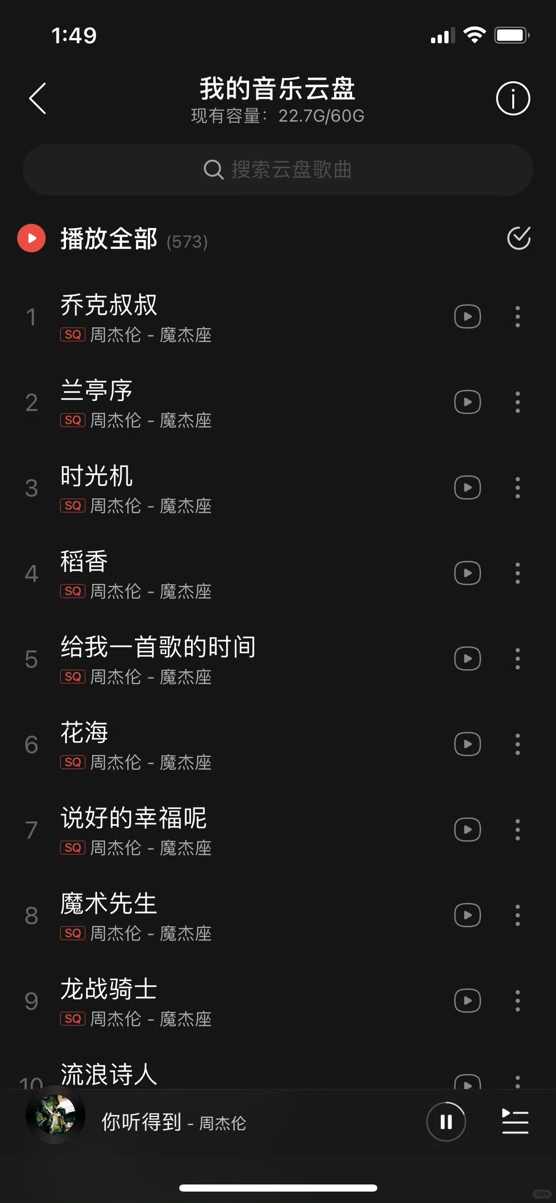 网易云终于可以听Jay的歌曲了