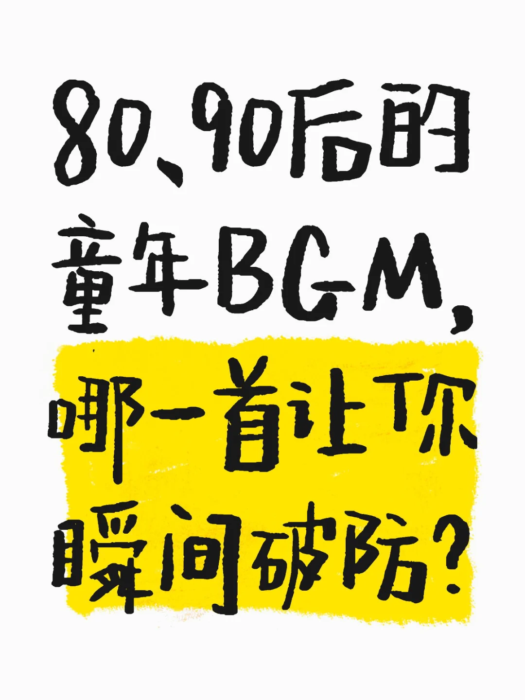 80、90后的童年BGM，哪一首让你瞬间破防？