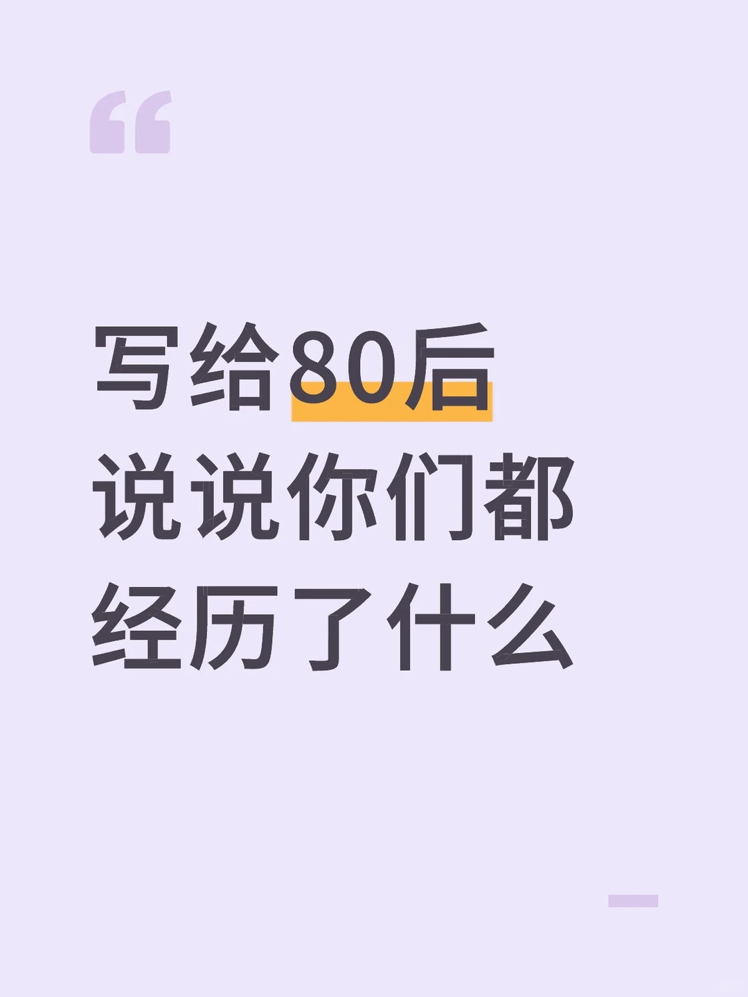 写给80后 交个朋友，互相共勉