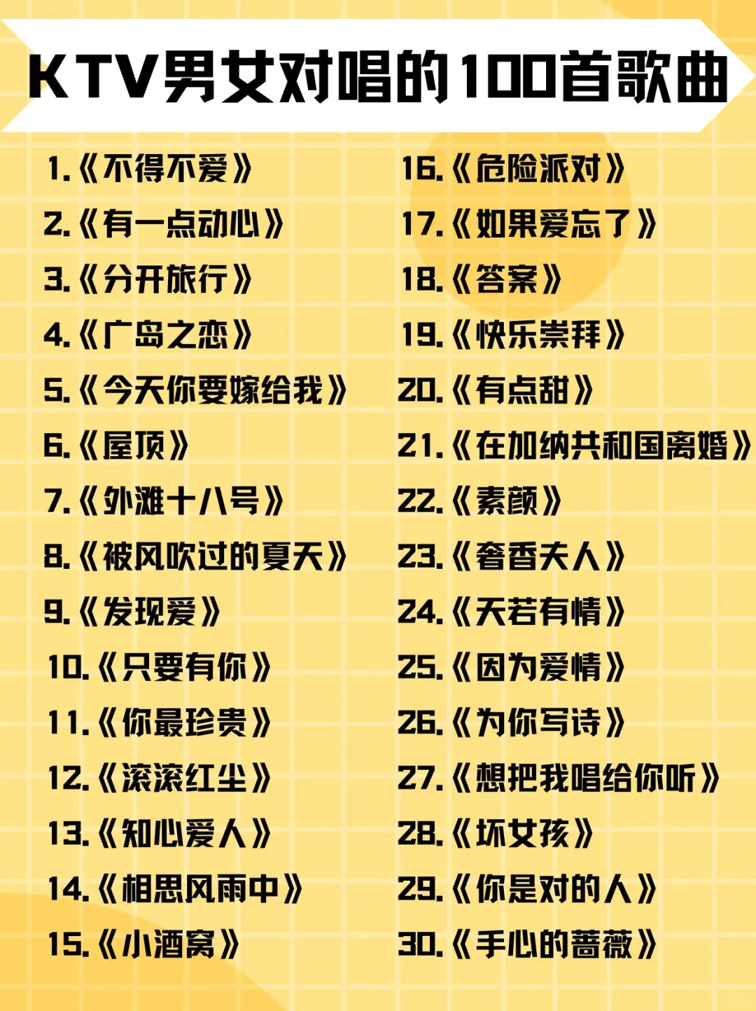 KTV男女经典对唱歌单✨