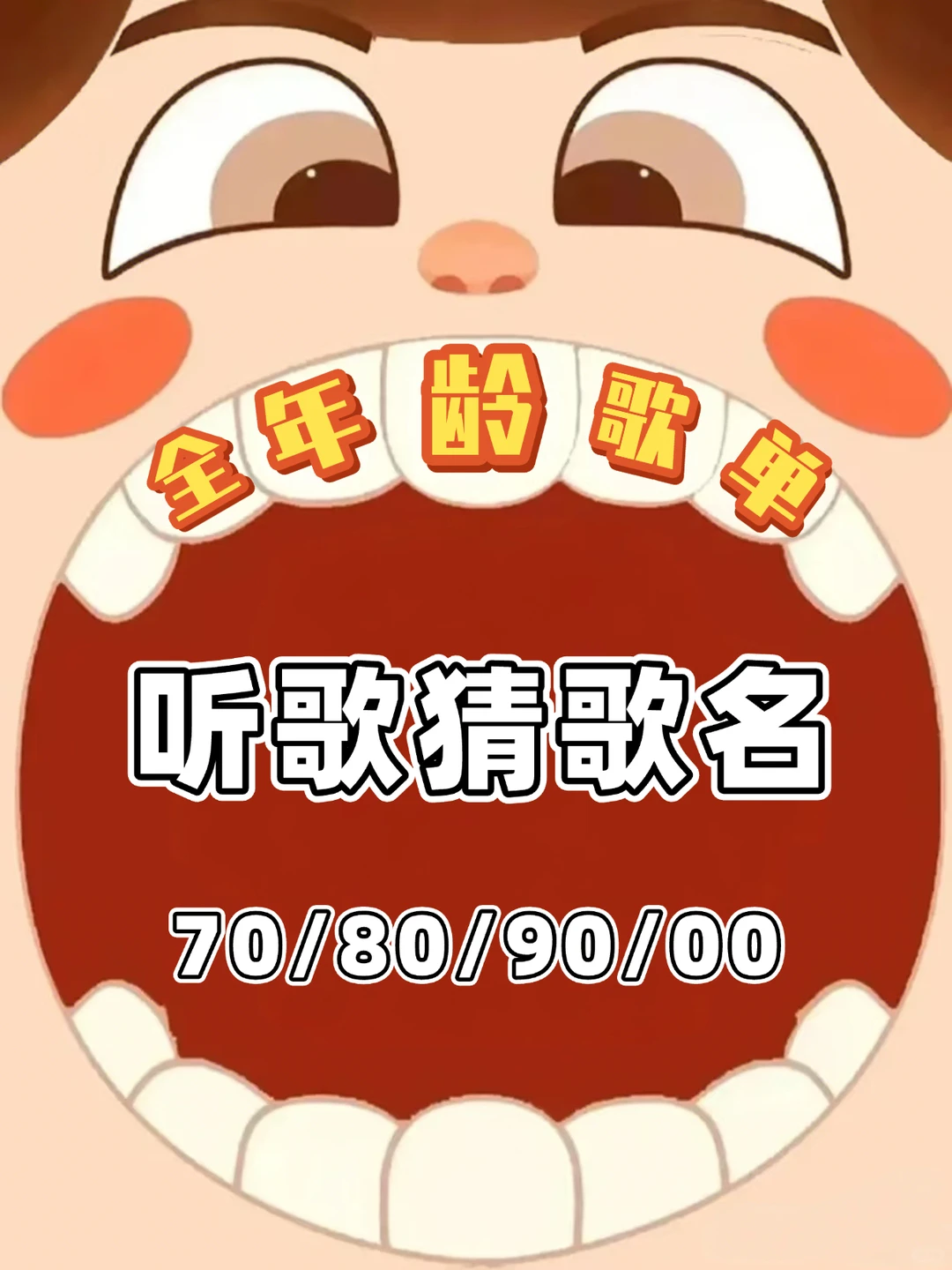 🎵听歌猜歌名|70-00年代金曲大挑战!你