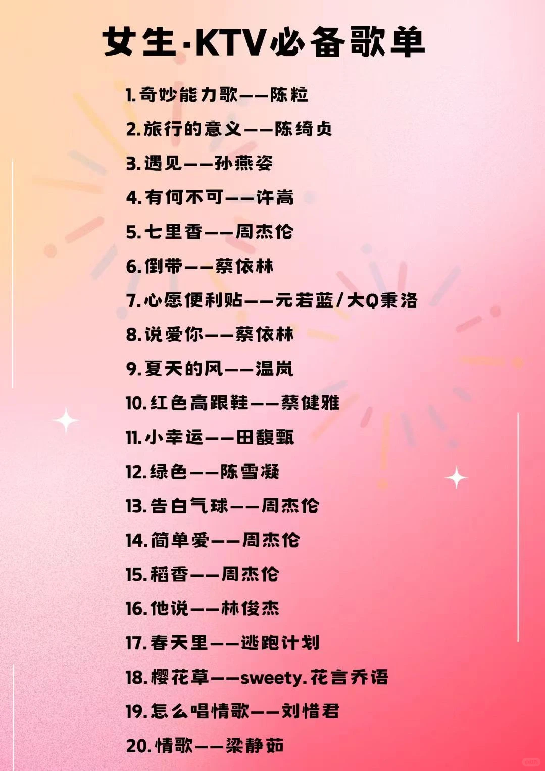 ✨女生ktv必备歌单✨去ktv就不会歌慌啦