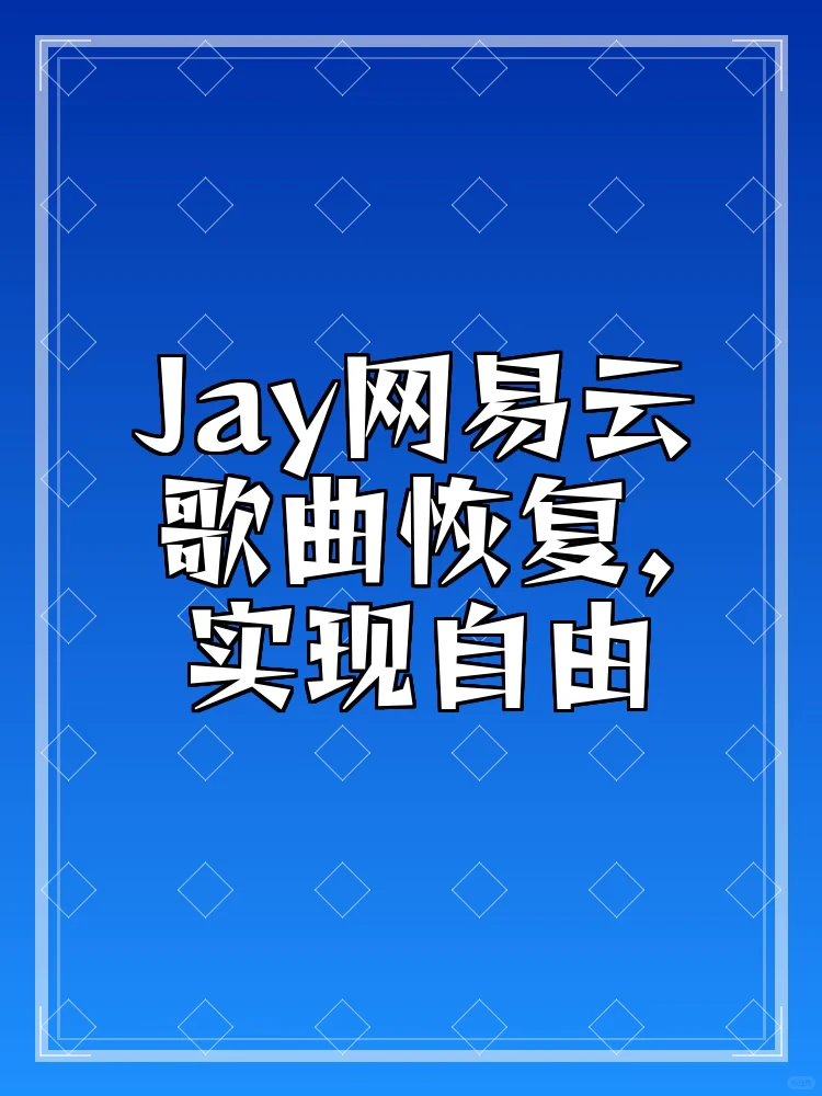 🎵网易云歌曲恢复，让你的歌单重焕生机！