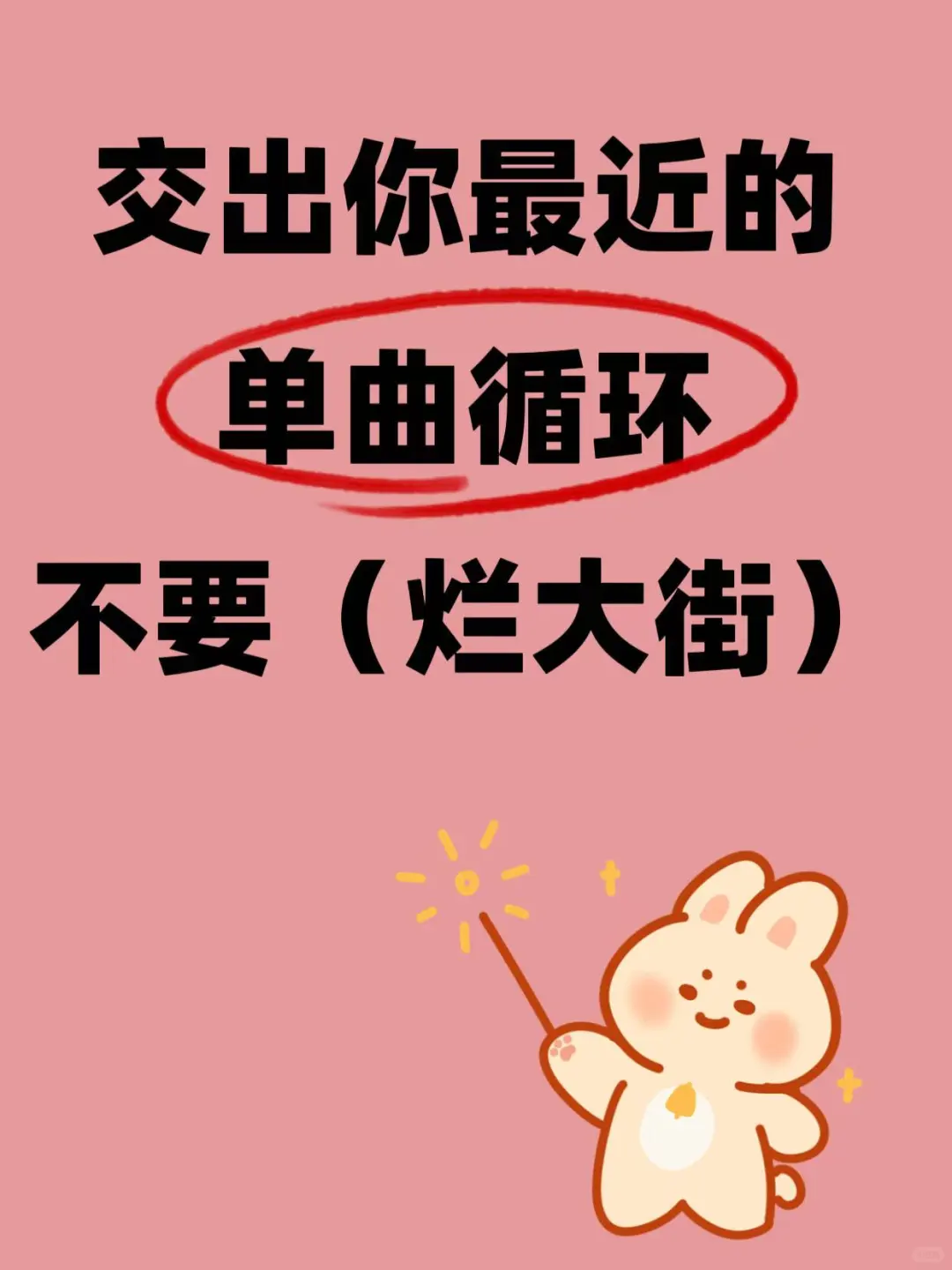 你们的听了10遍以上的歌推给我吧！