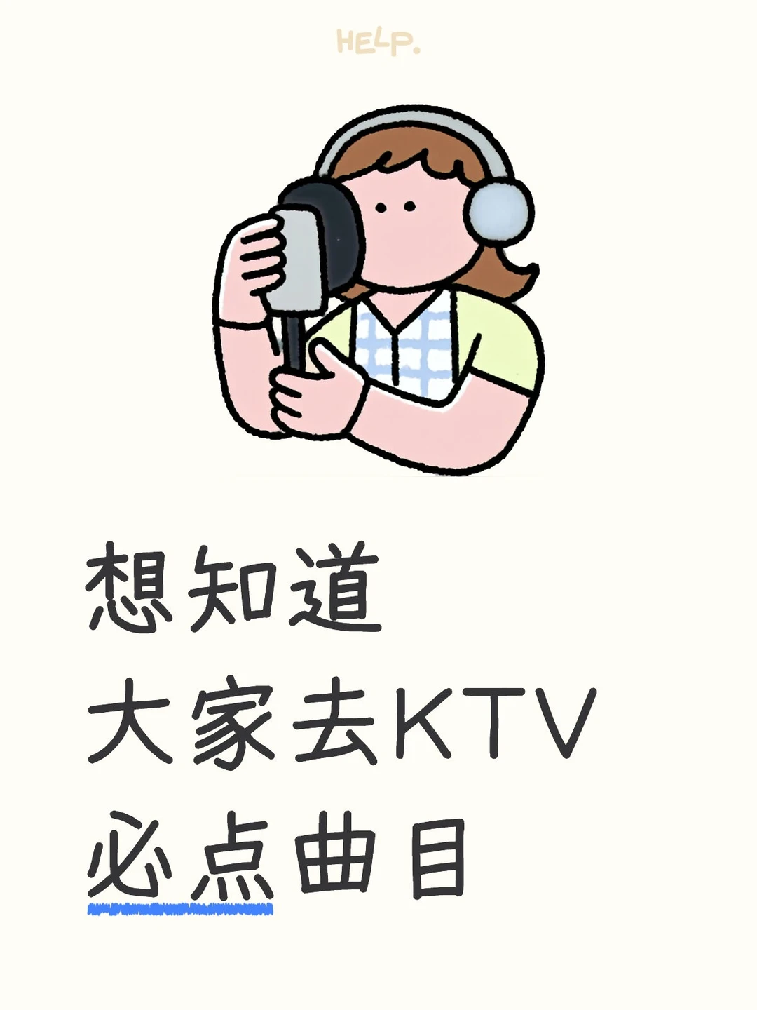 大家去KTV都唱什么歌啊~