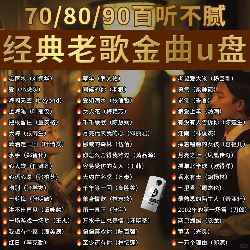经典老歌曲车载u盘音乐8090后怀旧金曲