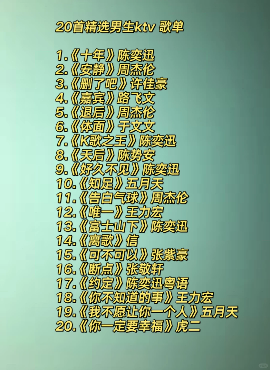 聚会交友|20首精选ktv 歌单(男生版)