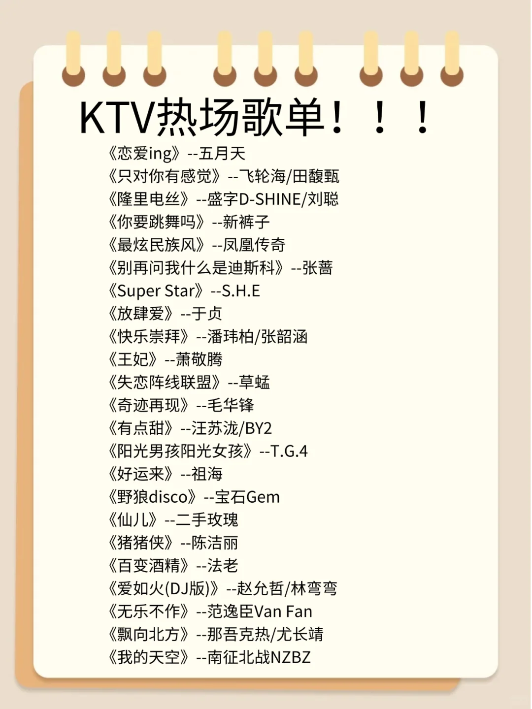 KTV热场歌单!