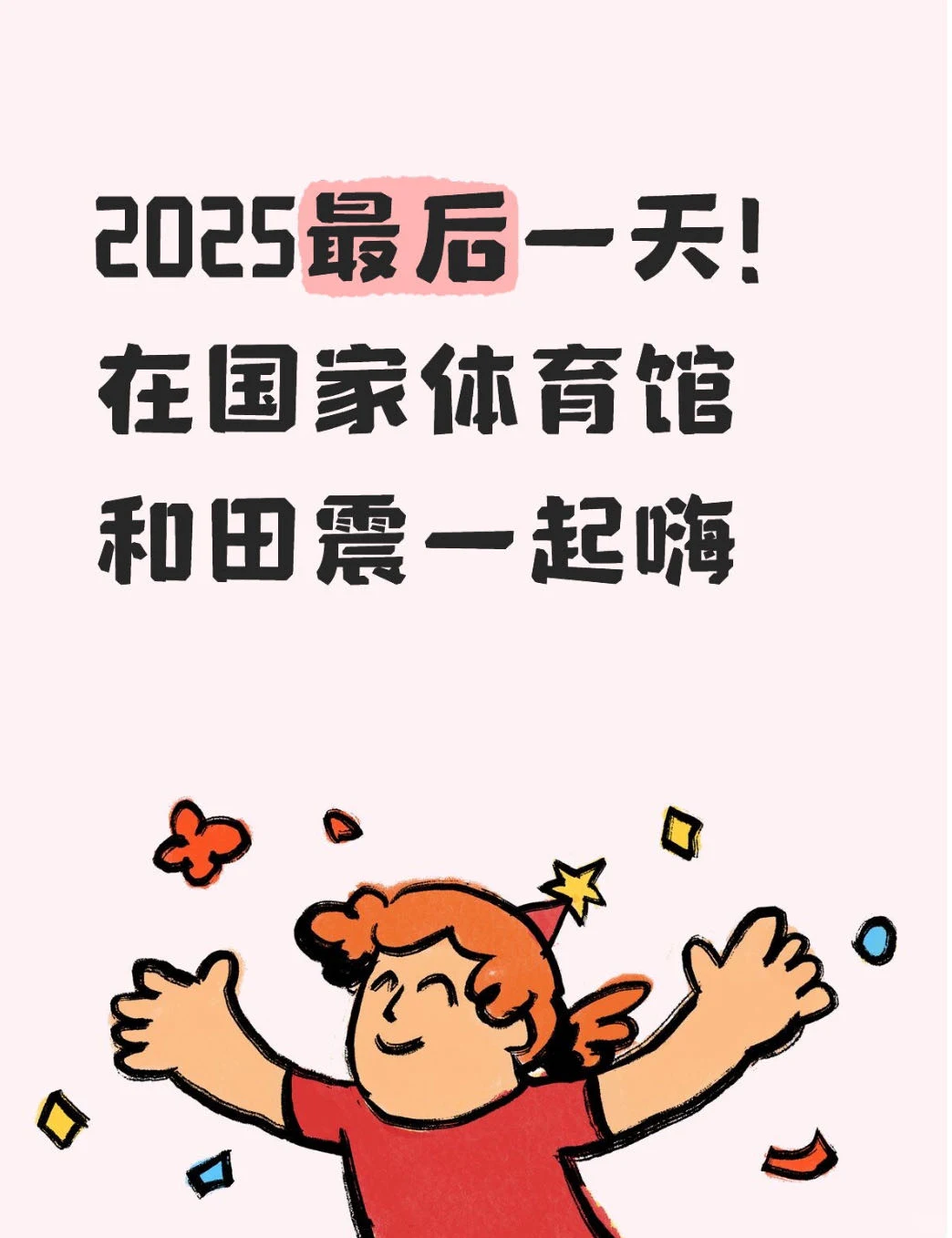 2025最后一天！在国家体育馆和田震一起嗨