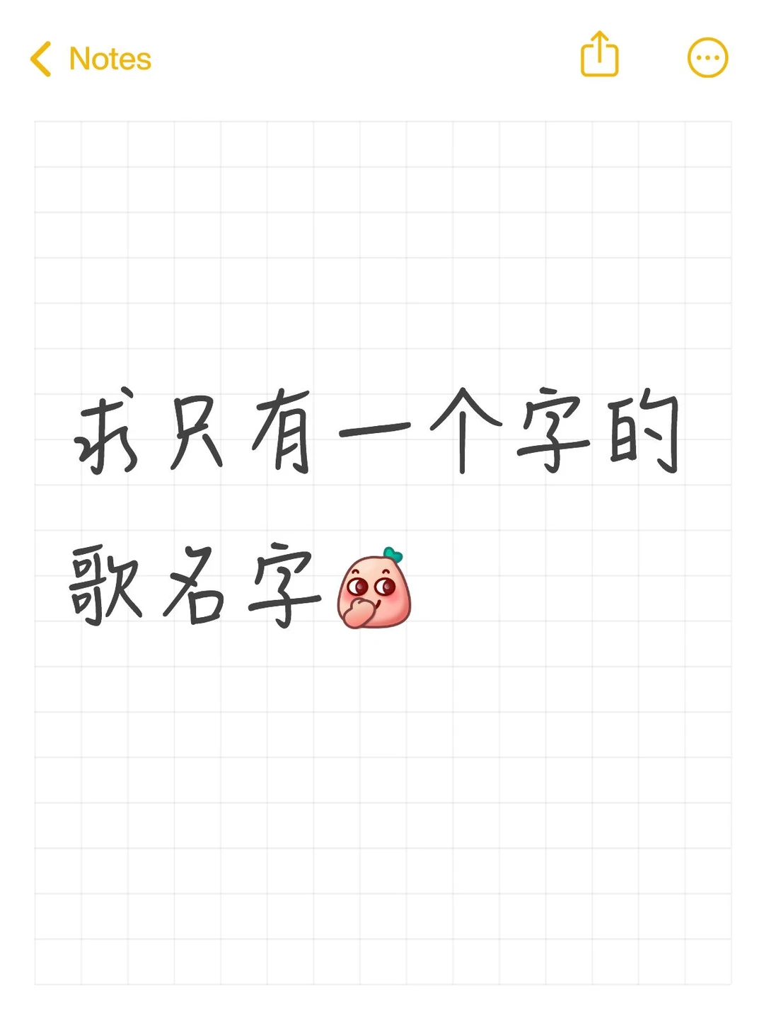 有没有只一个字的歌曲名呀