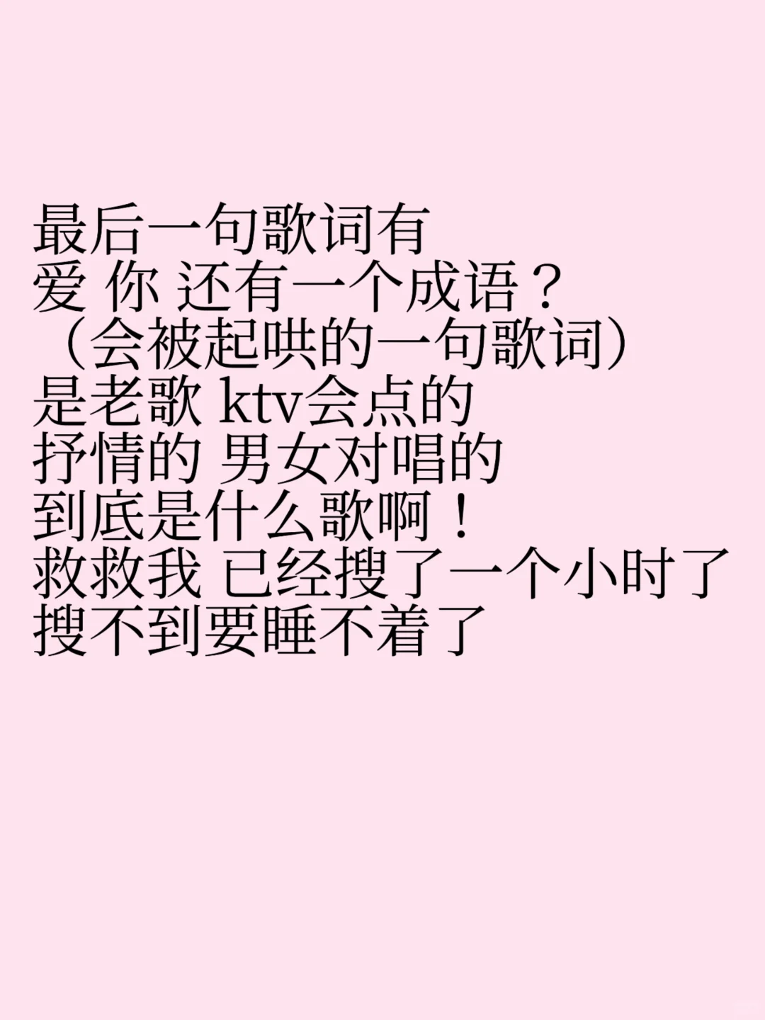 救救我！！！到底是什么歌啊！