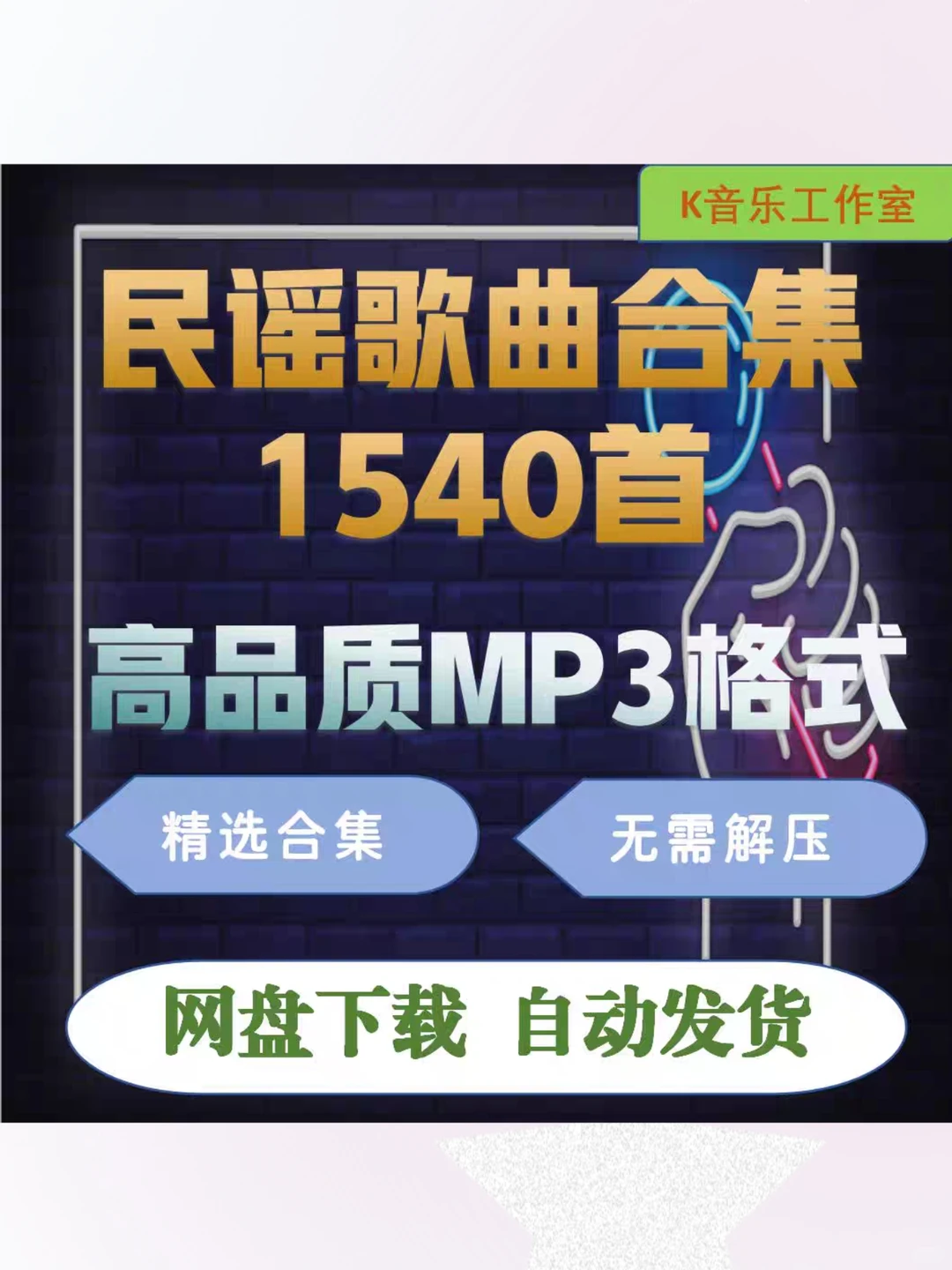 民谣歌曲合集1540首高品质MP3无损音乐