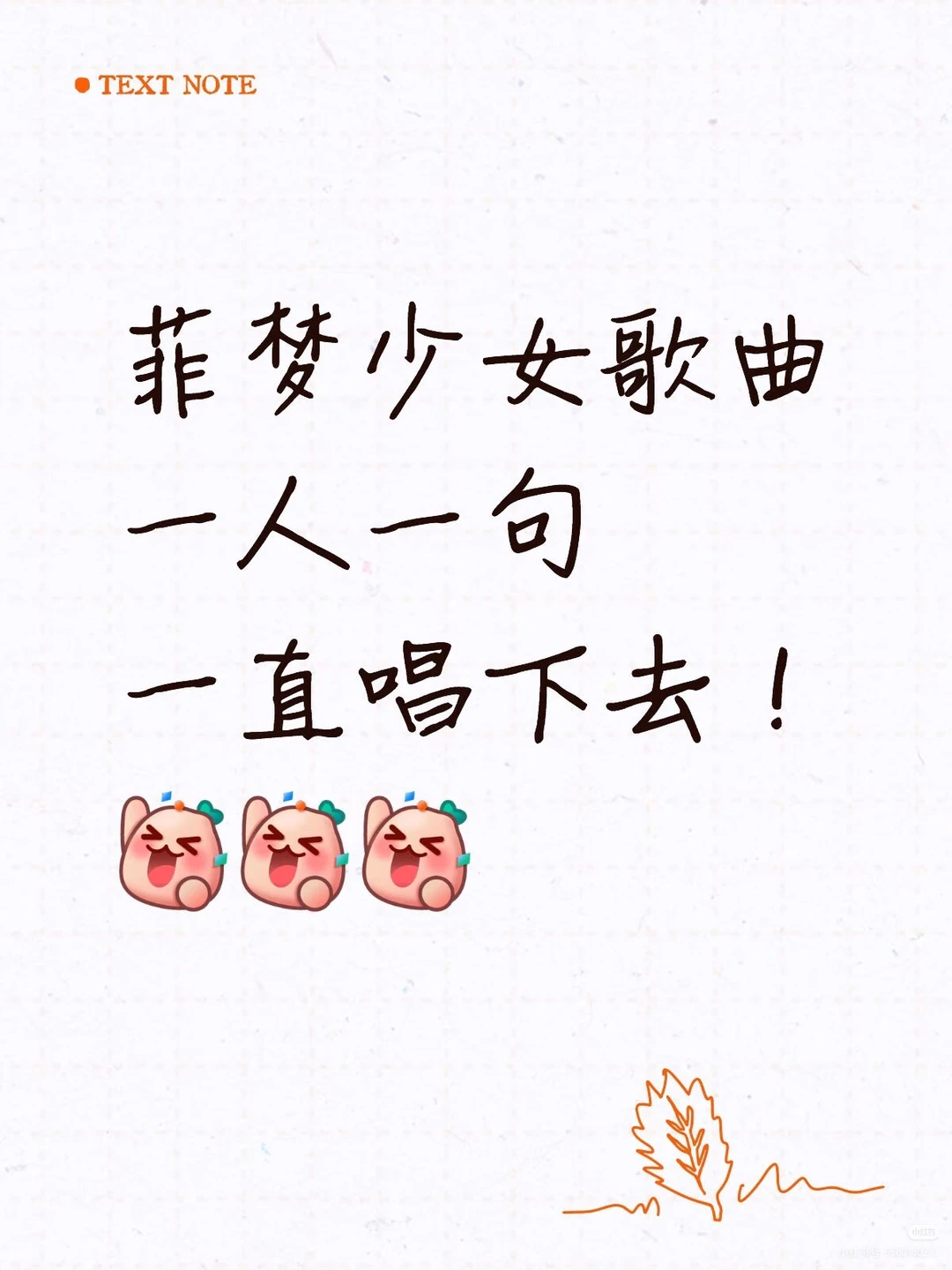 菲梦少女歌曲，一人一句唱下去！