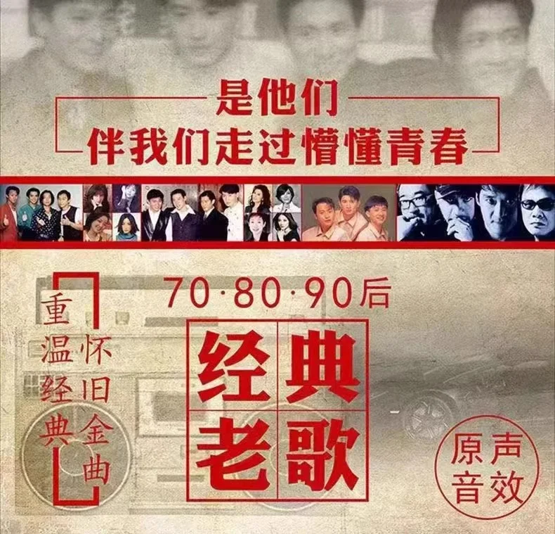 怀旧经典老歌一人一首成名曲无损车载优盘