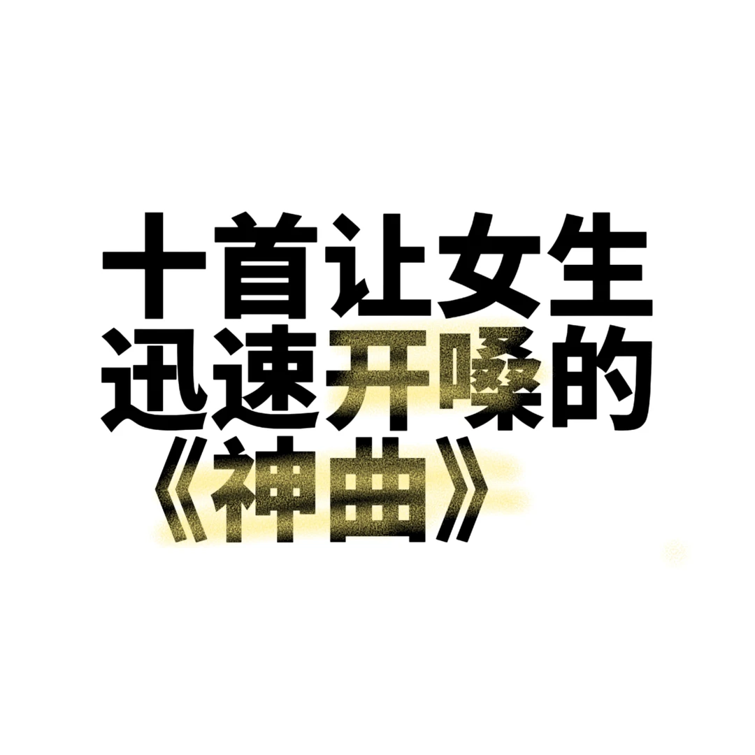 十首让女生迅速开场的《神曲》！！！快码住！！！
