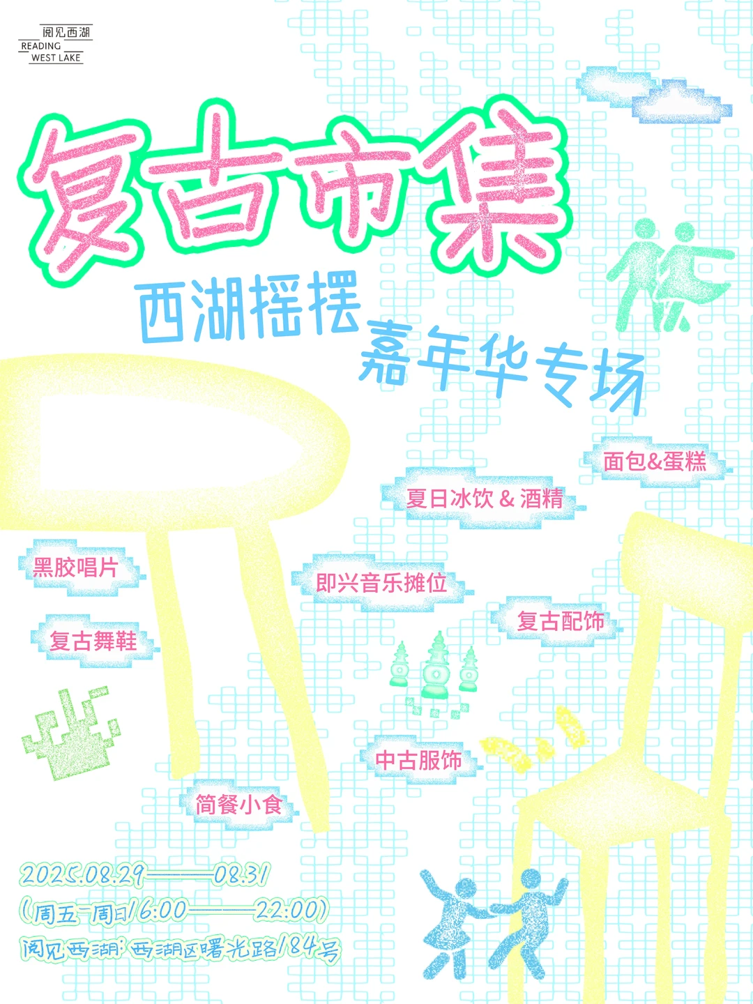 💞今夜七夕，复古市集是我的另一半🪩💞