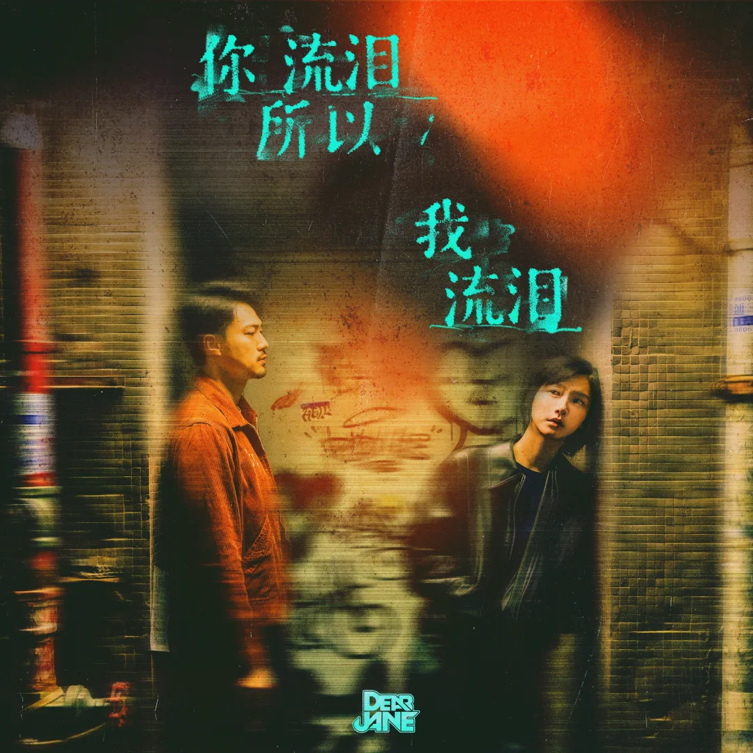 2025 年度我最喜爱的十大粤语歌