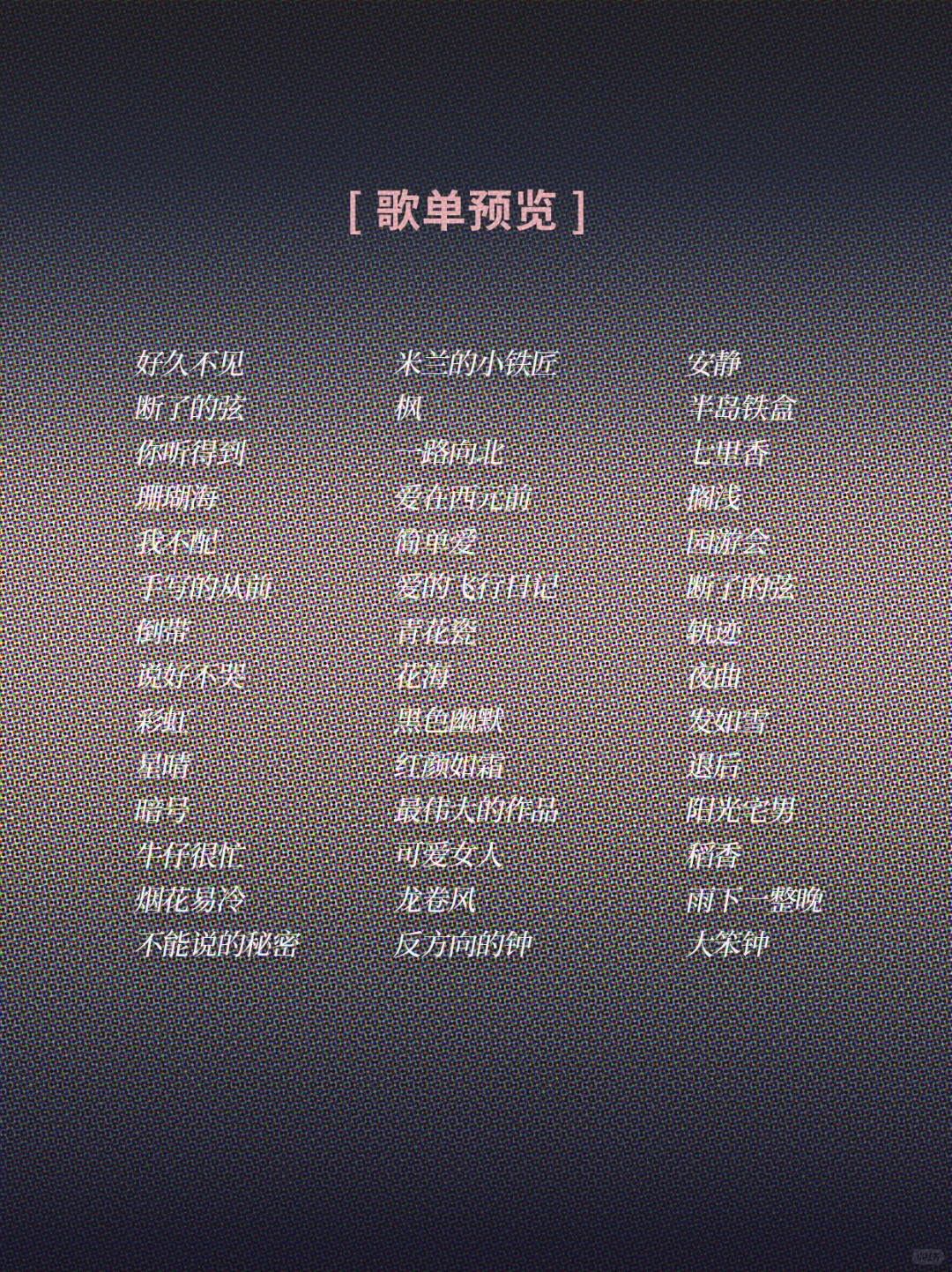 周日杰伦歌单已加载完毕～海淀杰迷集合👏