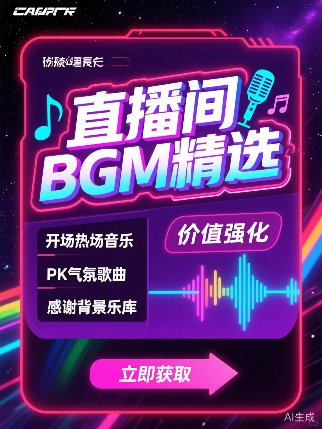 直播间BGM神器💥气氛拉满