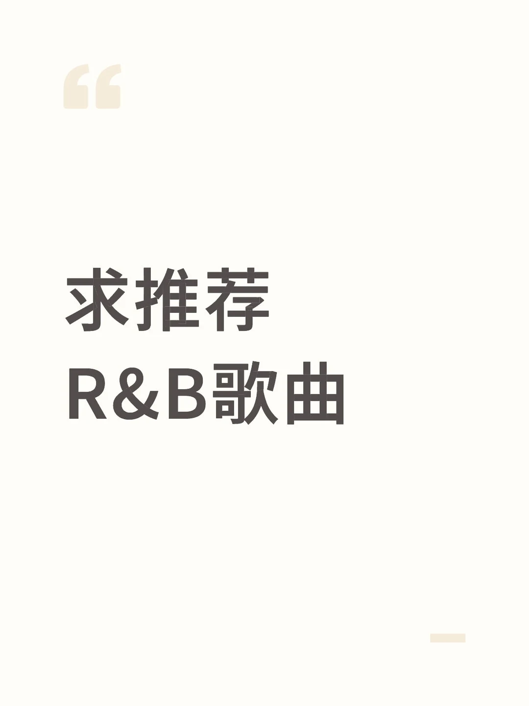 求推荐R&B歌曲