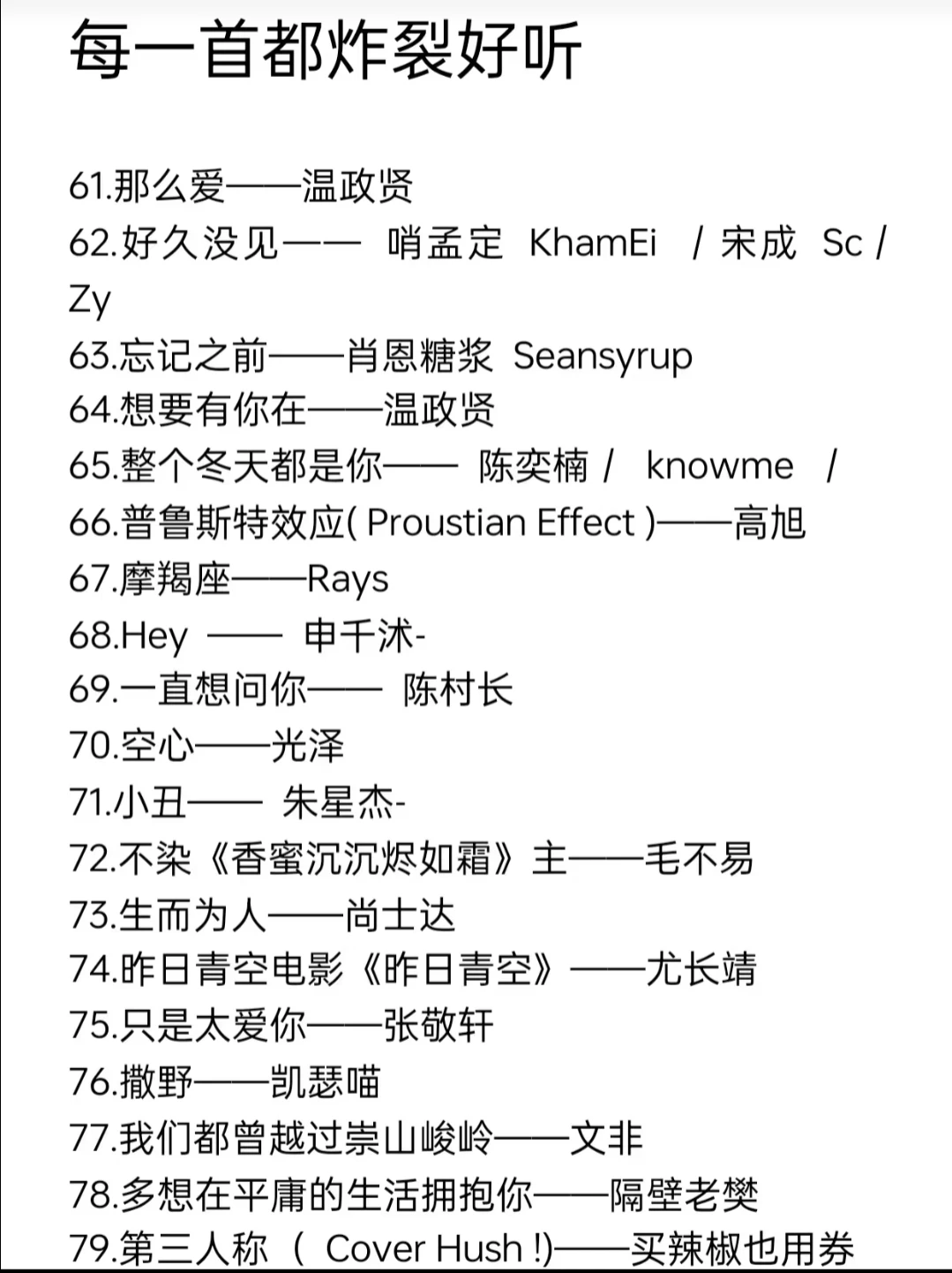 偏偏是那些炸裂好听的歌！