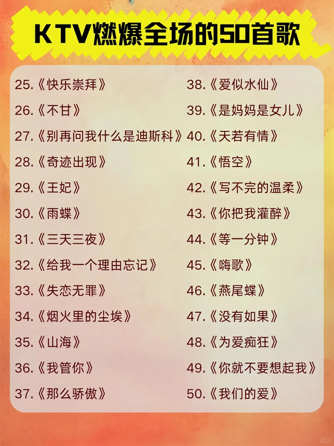 KTV燃爆全场的50首歌，你都听过哪些？