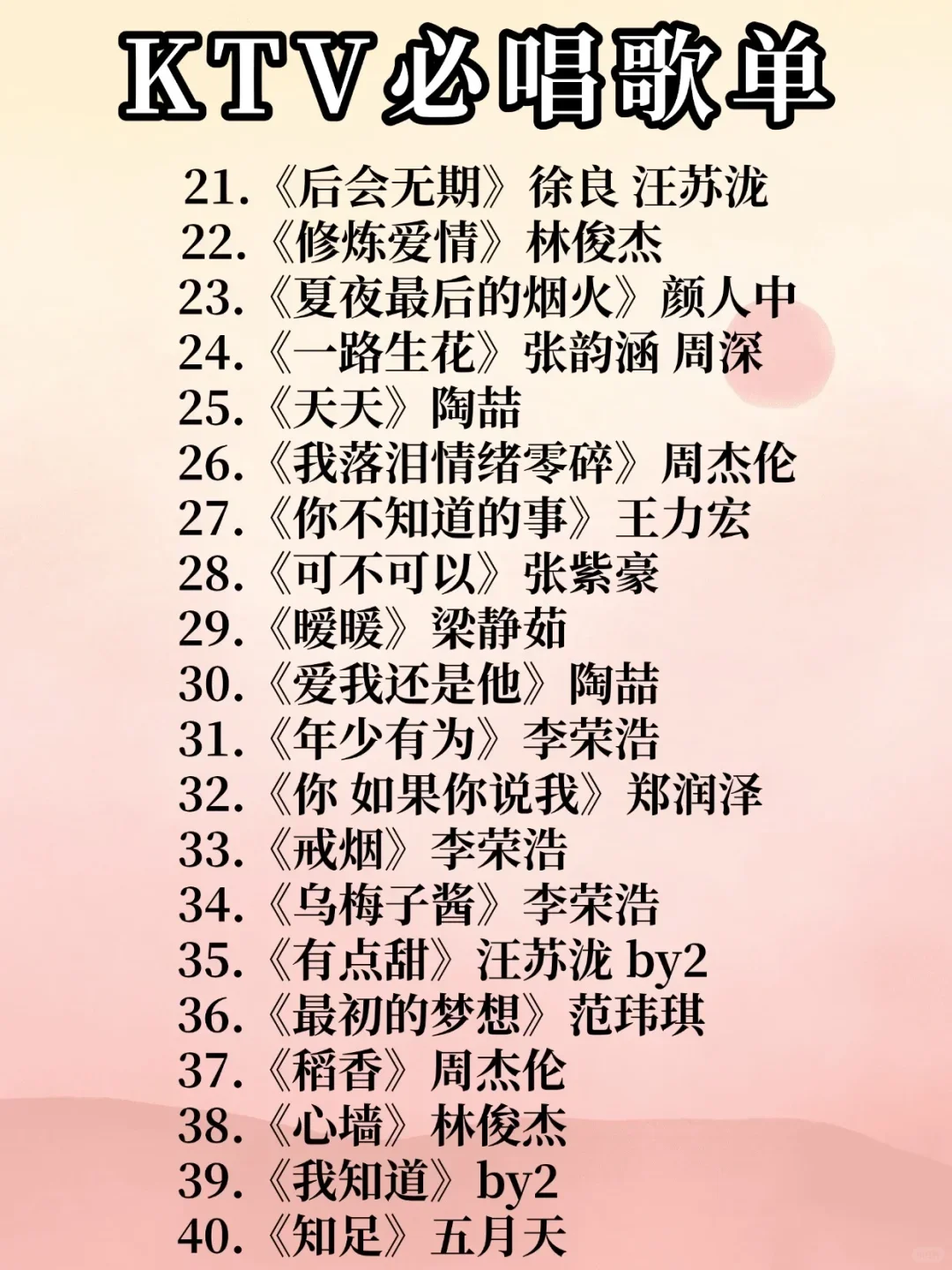 KTV 必唱歌单！