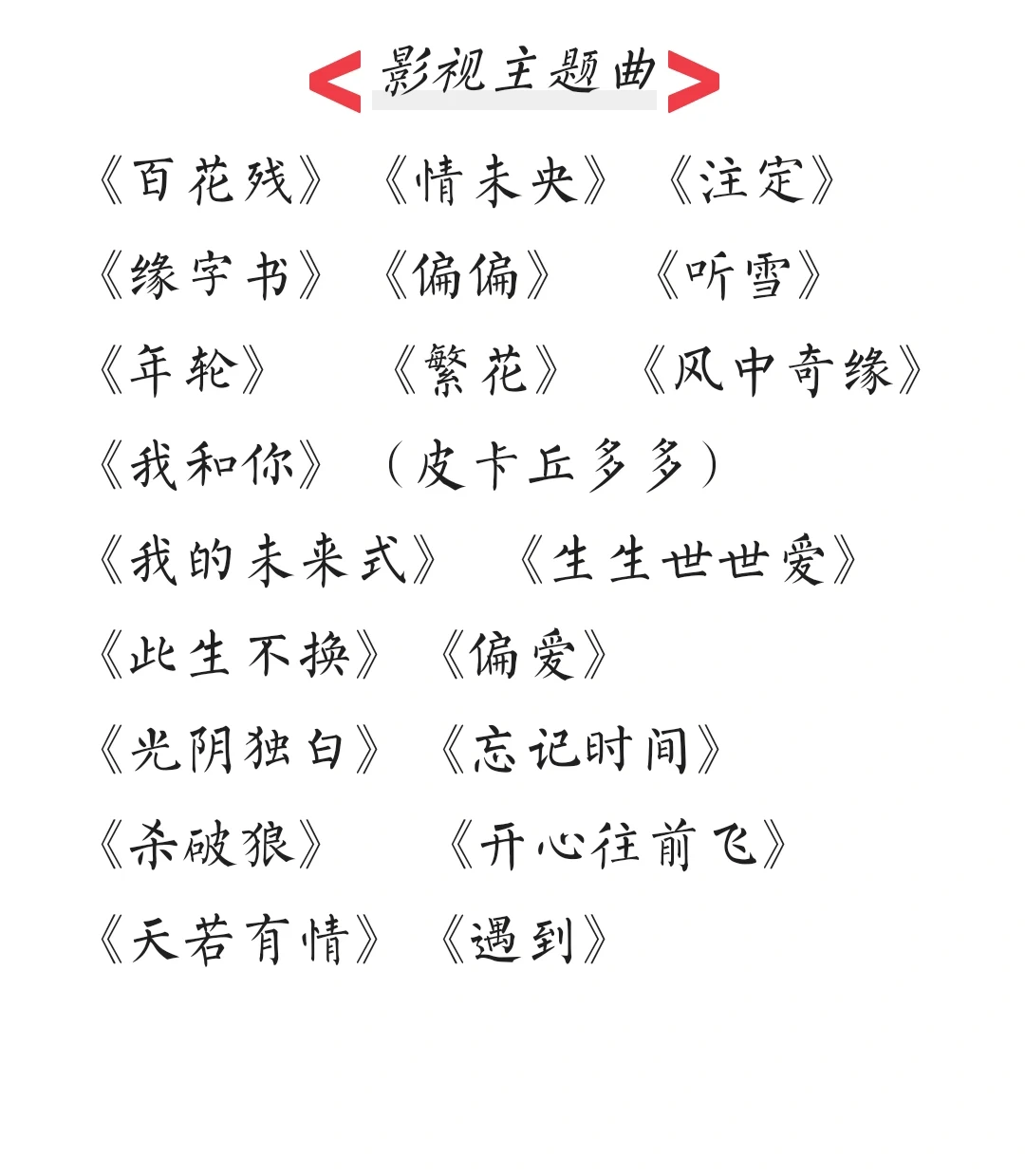 KTV预备歌单