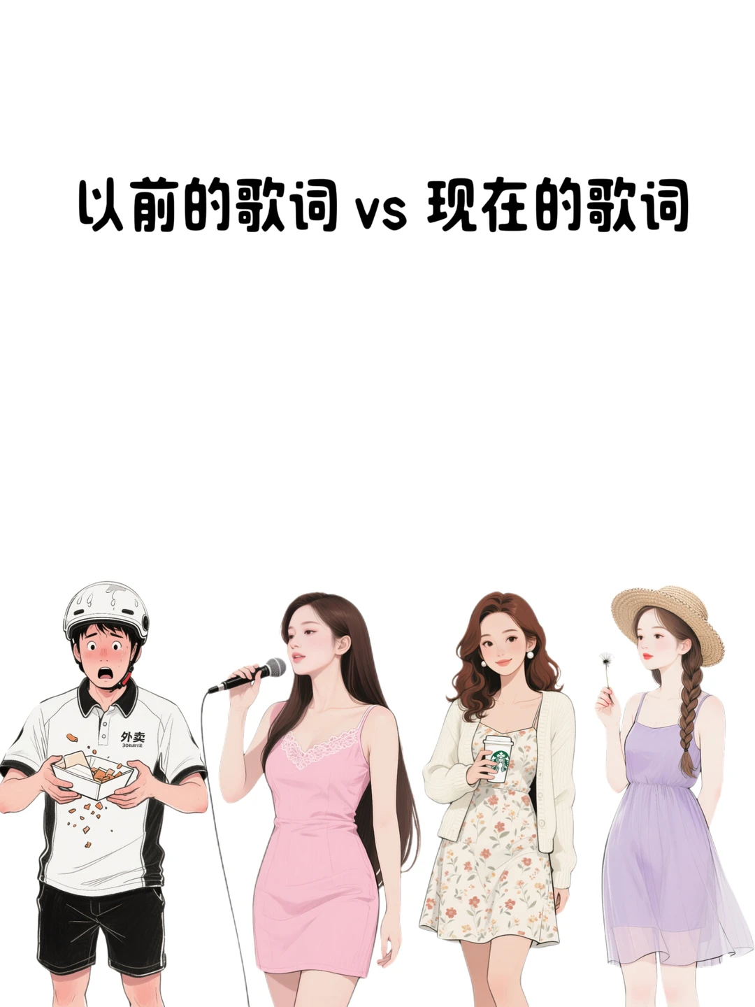 以前的歌词 VS 现在的歌词
