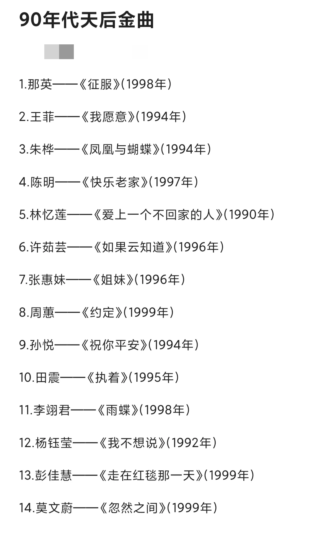 90年代华语乐坛天后金曲（排名不分先后）