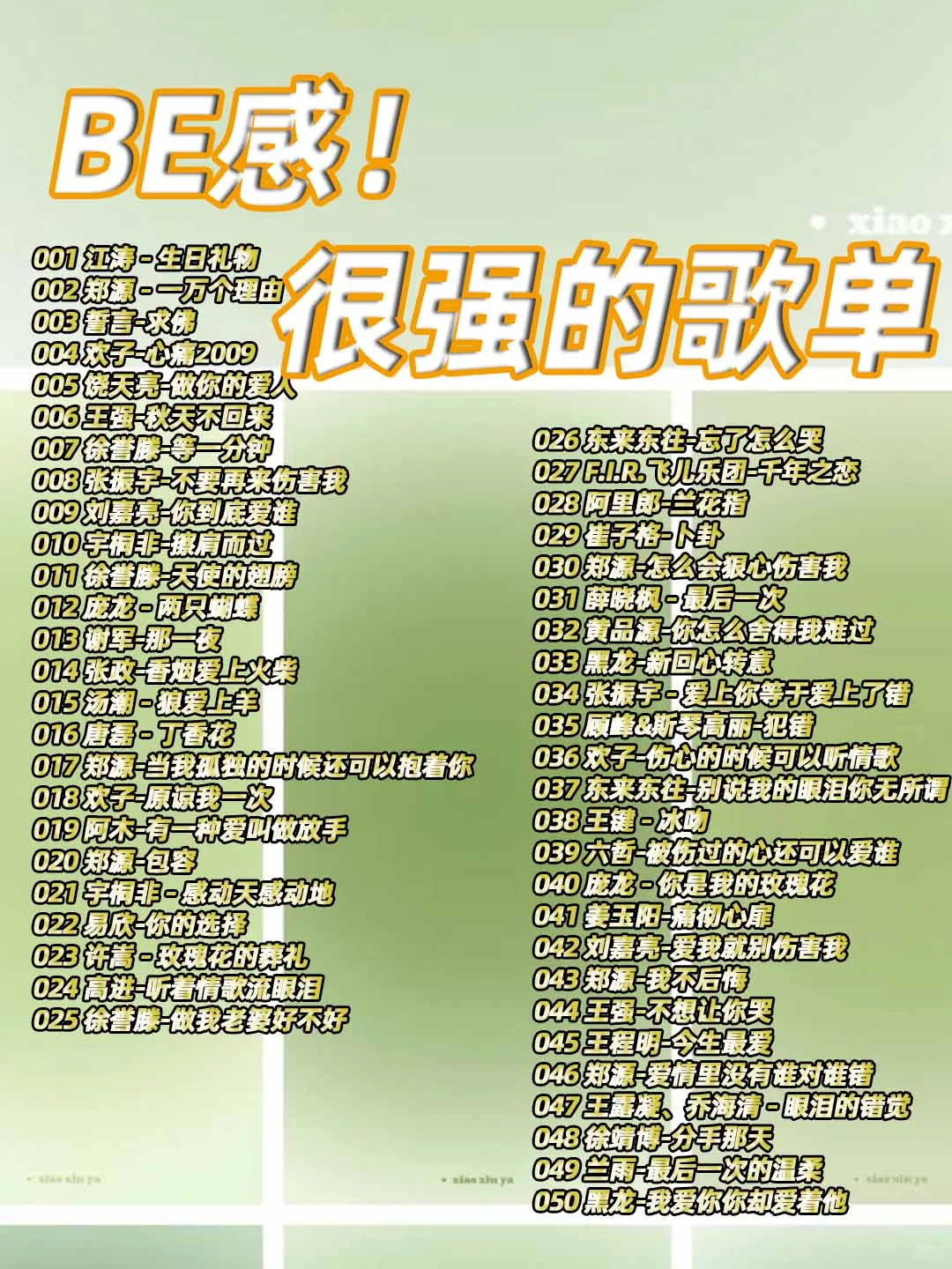 绝了！满是BE感的超赞歌单✨