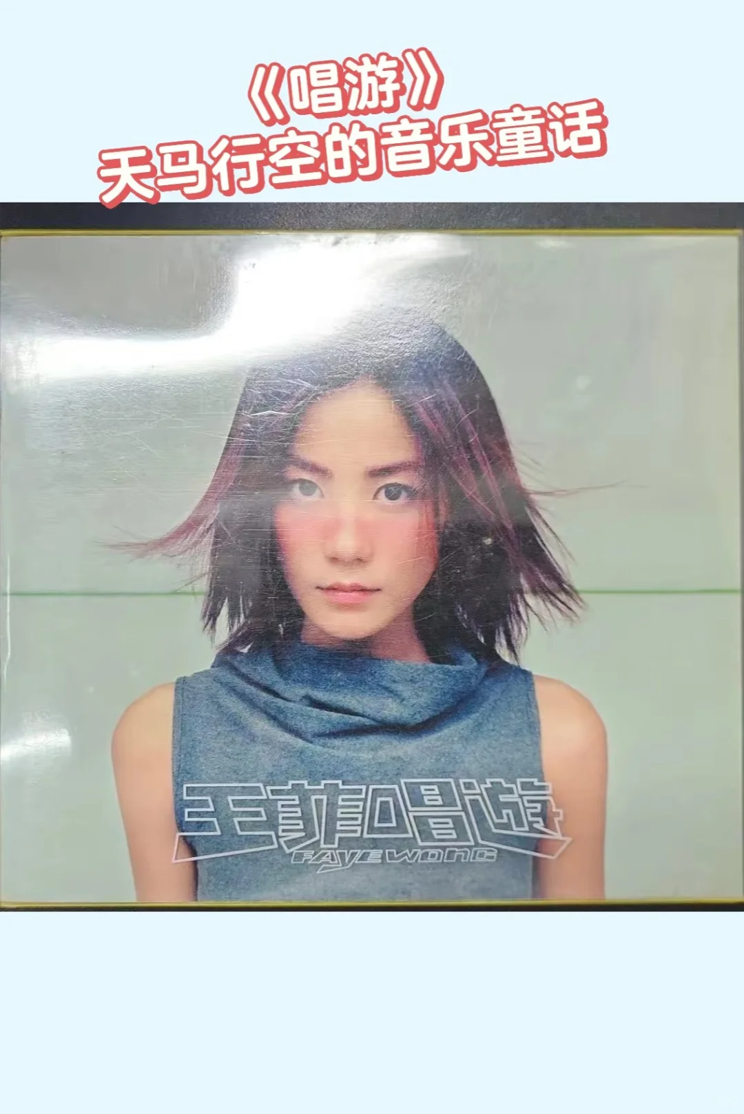 王菲死忠粉私藏！这3张神专是菲式美学的经典