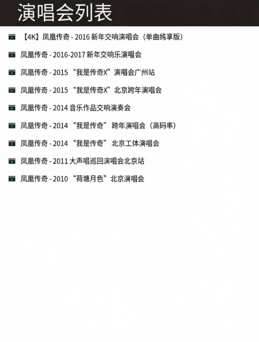 凤凰传奇演唱会合集