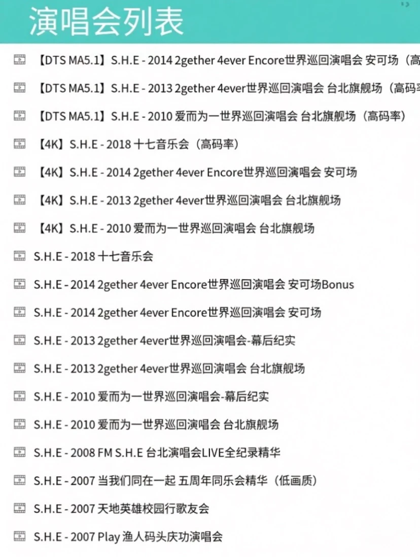 “窝趣”SHE23场官摄演唱会高清完整版✨