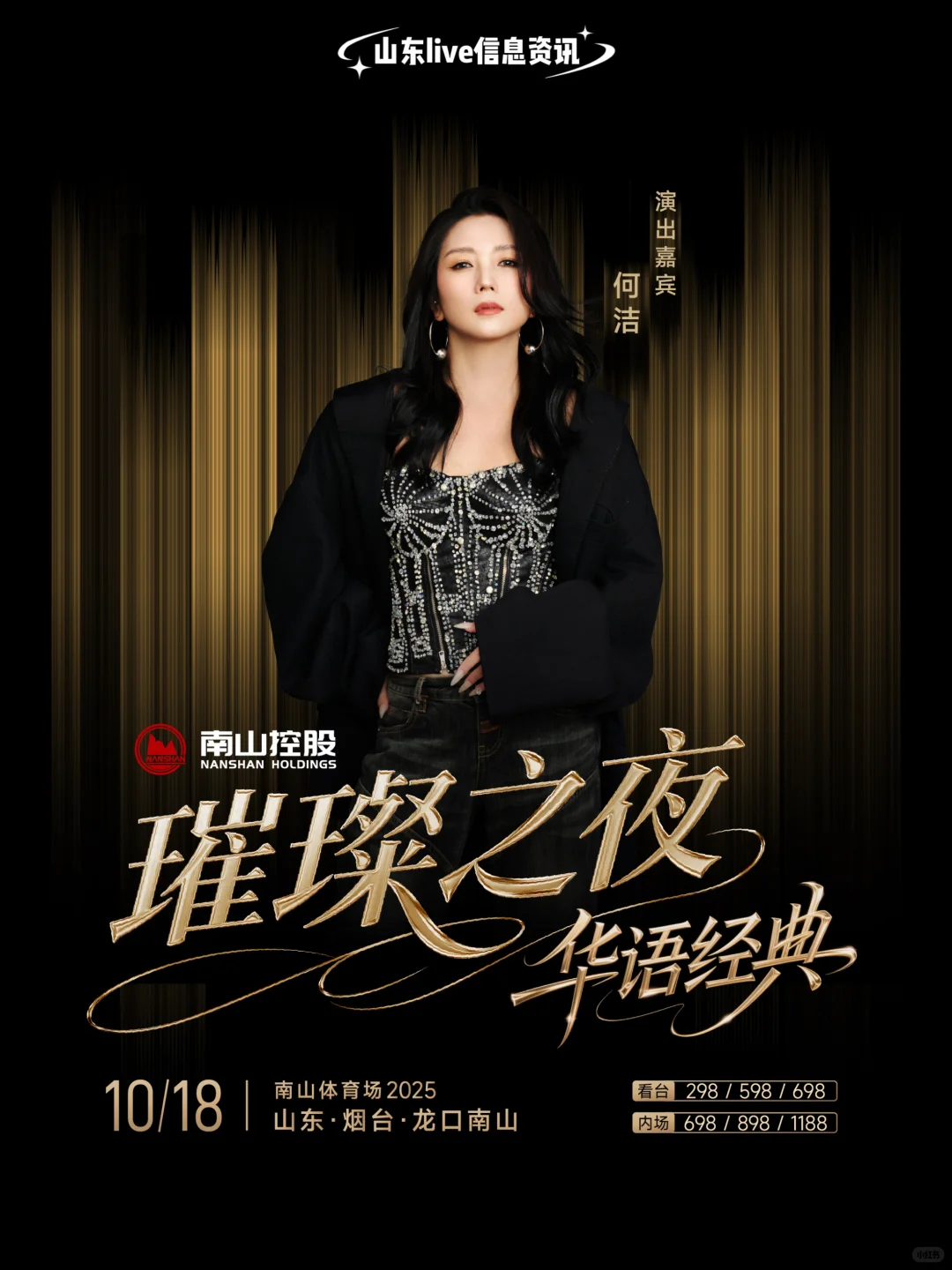 顶流!龙口南山璀璨之夜华语经典演唱会!